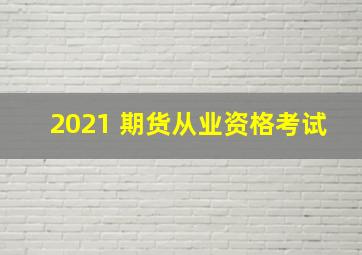 2021 期货从业资格考试